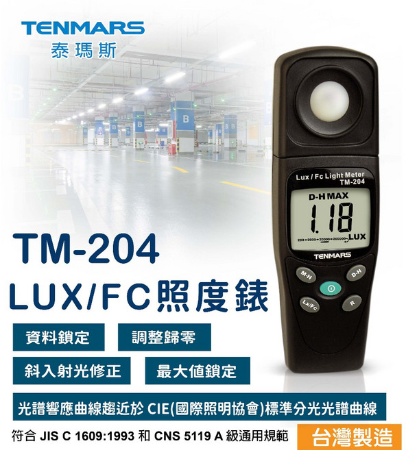 TENMARS 泰瑪斯 TM-204 Lux/Fc 照度錶, 1個
