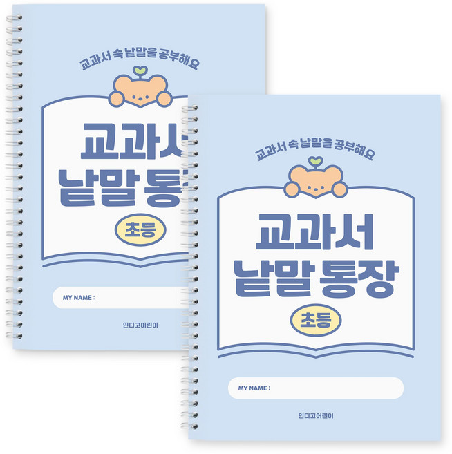 인디고어린이 초등 교과서 낱말통장 (단어장 선행학습 어휘력 문해력 120g내지), 2개, 블루