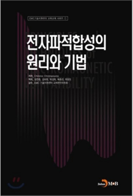 전자파적합성의 원리와 기법, 진한엠앤비, Christos Christopoulos 저
