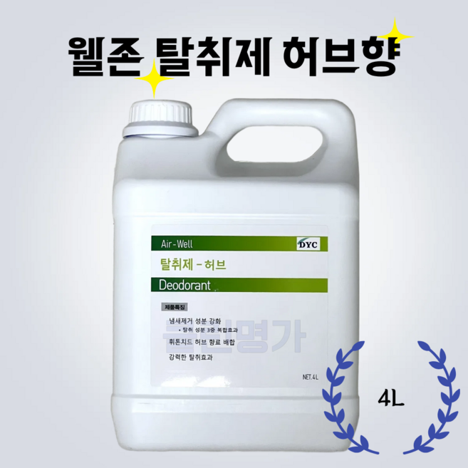 웰존 에어컨 탈취제 허브향 4L 악취 곰팡이 냄새제거제 에바크리닝, 1개