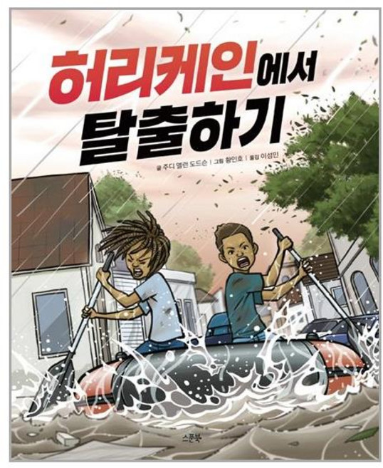 스푼북 허리케인에서 탈출하기 (마스크제공), 단품