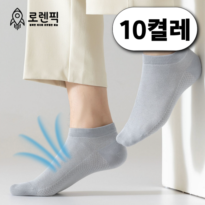로렌픽 여름 시원한 쿨 통기성 메쉬 양말 10켤레 세트