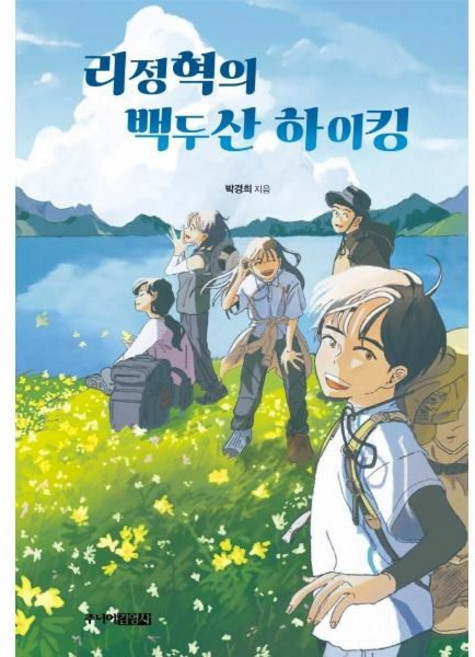 리정혁의 백두산 하이킹, 주니어김영사, 박경희