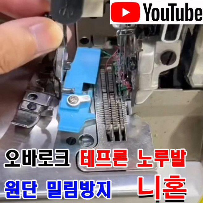 <K마켓> 당일발송 최신형 AK-120 오바로크 테프론 노루발 블루 (사용동영상) 공업용미싱 니혼오바 오바록 오바 미싱노루발 미싱용품 미싱부속 미싱부자재 공업용노루발, 1개