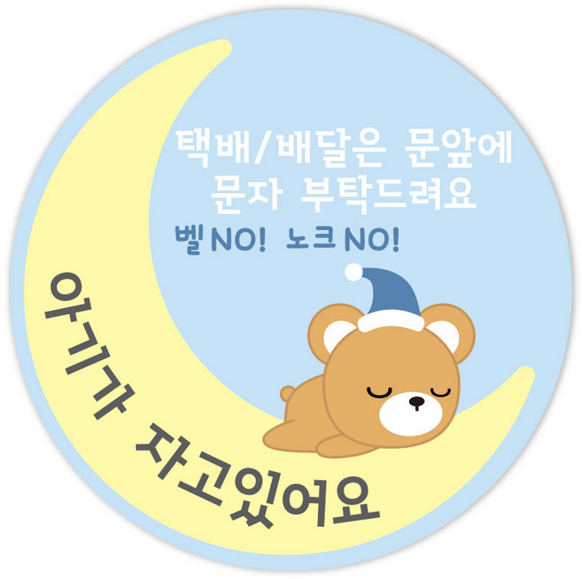 아기가자고있어요 현관문 초인종 자석 스티커 잠자는아기곰, 1매, 잠자는아기곰(블루)