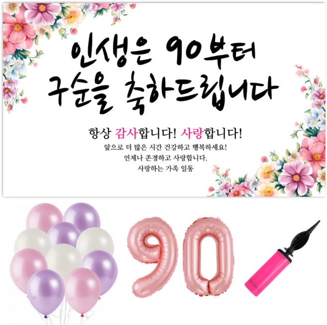 파티야 인생꽃 현수막 파티세트, 구순