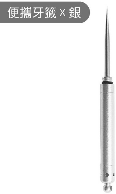約翰家庭百貨304不鏽鋼便攜牙籤 小巧衛生環保 金屬剔牙工具, 1個, 便攜牙籤x銀