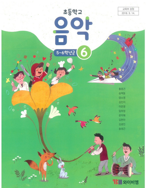 초등학교 음악 6 와이비엠 홍종건 교과서 15개정, 예체능