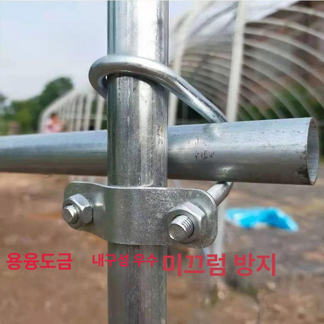 대형 온실 강관용 U형 세트 클램프 십자, 10개