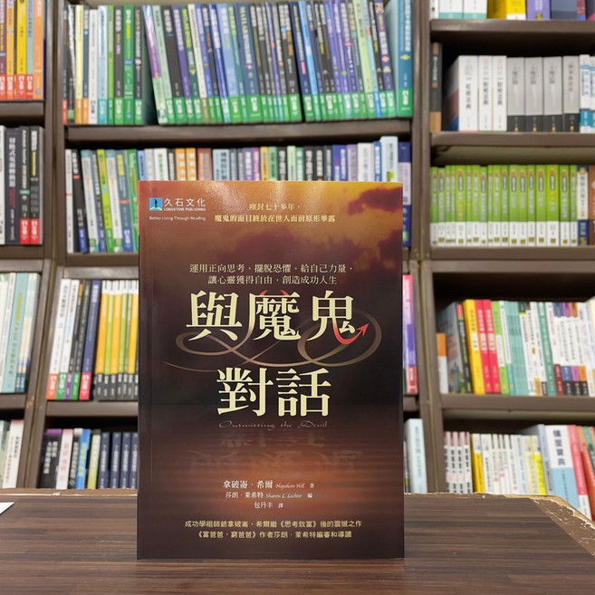 久石文化 與魔鬼對話 心理勵志, 單本