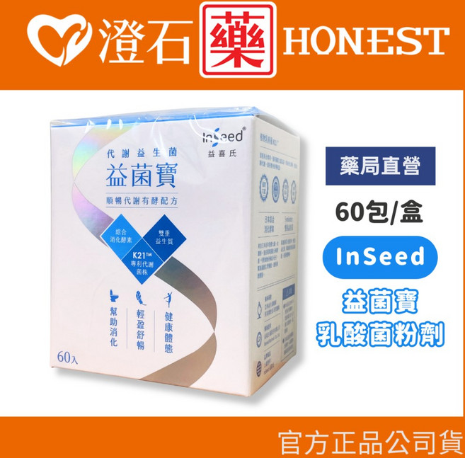 InSeed益喜氏 益菌寶 (60包/盒) K21代謝益生菌 澄石藥局, 1個, 單盒
