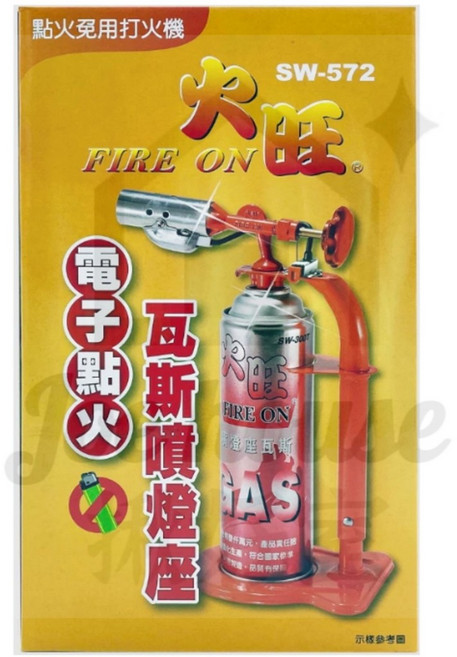 火旺 SW-572 電子點火瓦斯噴燈座 自動點火 附瓦斯罐, 1個, 【宅配】-【1單最多1箱12件】