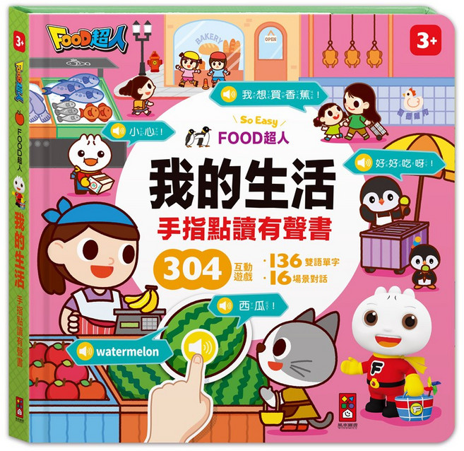 風車圖書 FOOD超人 手指點讀-我的生活(互動有聲書), 詳見商品