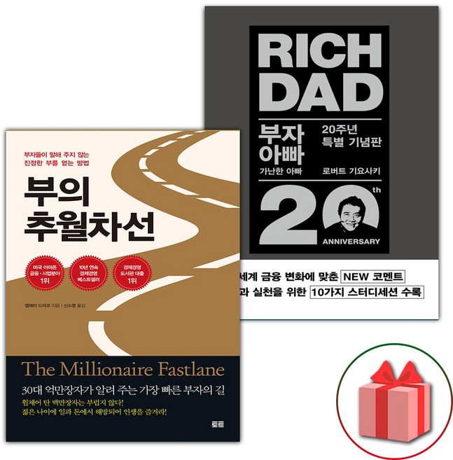 부의 추월차선 + 부자 아빠 가난한 아빠 1 세트