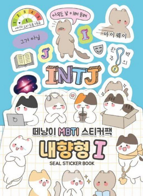 [대원앤북] 떼냥이 MBTI 스티커북 - 내향형 I, 단품