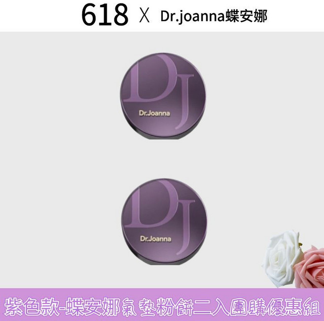 Dr.Joanna蝶安娜 雙層粉底氣墊3.0紫色款 贈嬌潤泉三重蛋白面霜8g 粉撲*1, 1個, 粉餅兩罐組(象牙白+象牙白)