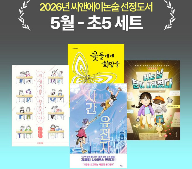 [씨앤에이논술] 2026년 5월 초5 선정도서 세트(전4권) 꽃들에게 희망을 + 차대기를 찾습니다 외 2권