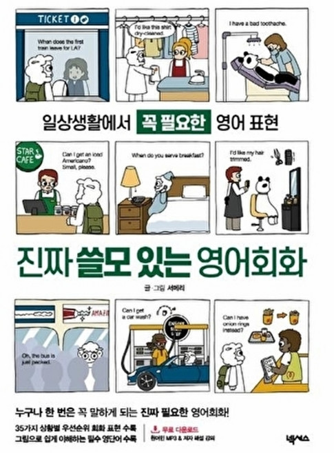 웅진북센 진짜 쓸모 있는 영어회화 - 일상생활에서 꼭 필요한, 넥서스, 서메리, 없음