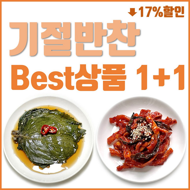 (기절반찬) 반찬세트 깻잎장아찌+무말랭이무침 밑반찬, 500g, 2개