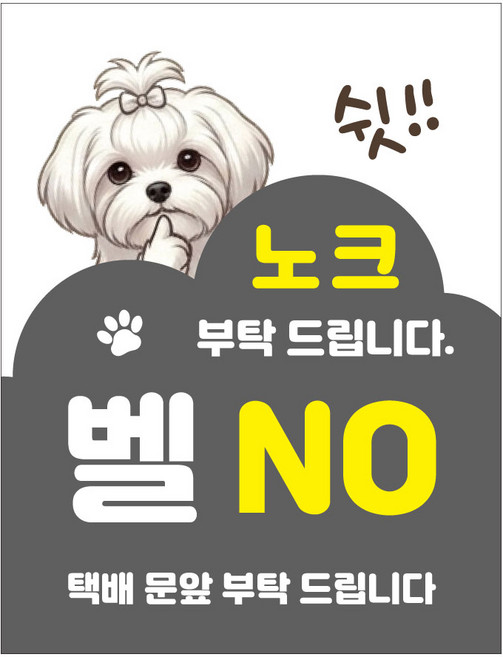 현관문 자석 스티커 아기가자고있어요 노크금지 벨금지 택배 문앞배송 통고무자석 생활방수 무광코팅, 말티즈