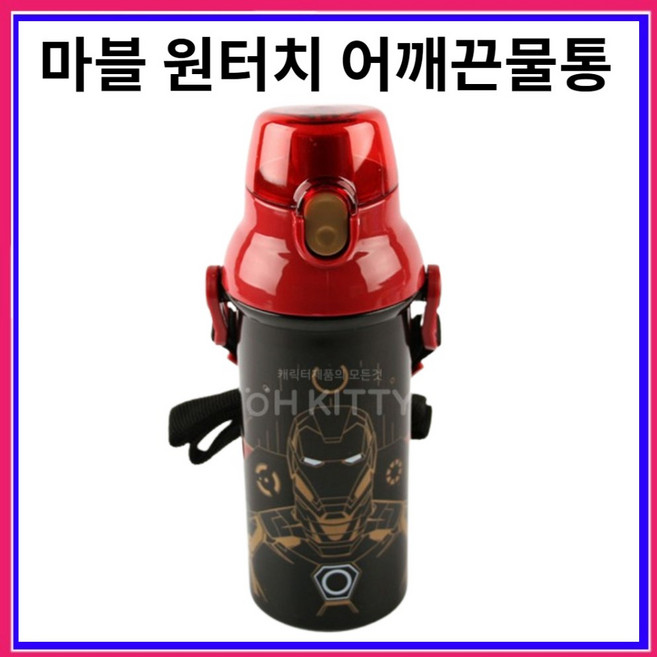 마블 원터치 어깨끈 빨대물통 휴대용 - 아이언맨(480ml)