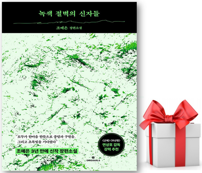 6위 - (사은품) 녹색 절벽의 신자들 - 조예은 저자(글) - 씨엔케이플러스
