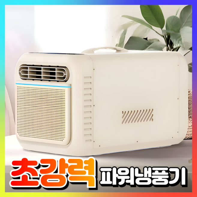 성아테크 저소음 캠핑에어컨 이동식 휴대용 이동형 미니 캠핑용 작은방 소형 실외기없는, 최신형 이동에어컨 [아이보리 모델]
