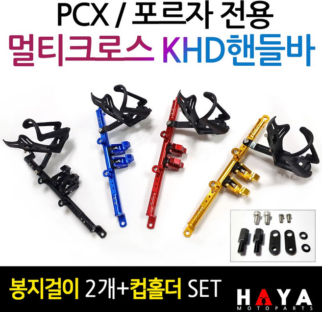 당일발송 PCX멀티핸들바 포르자멀티핸들바 PCX멀티크로스바 포르자300핸들바 포르자350핸들바 PCX 포르자핸들바 KHD PCX튜닝용품 포르자125멀티핸들바 포르자300/350튜닝, 쿠24/KHD멀티핸들바/골드+멀티키트, 1개
