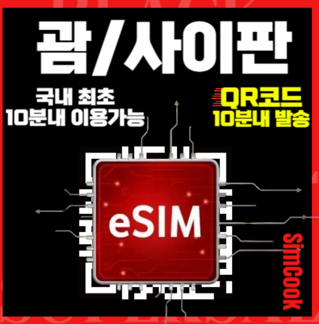 3위 - [24시]괌이심 무제한 사이판이심 esim, 매일2GB, GSC_매일_2GB_01일, 1개