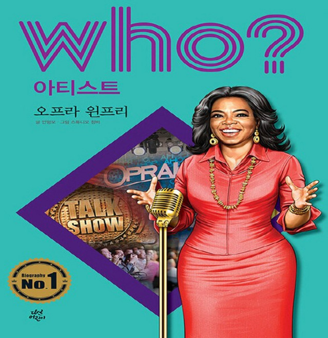 NSB9791130634876 새책-스테이책터 [Who 오프라 윈프리]--Who? 아티스트 5-다산어린이-안형모 지음 스튜디오 청비 그림 김민선 외, Who 오프라 윈프리