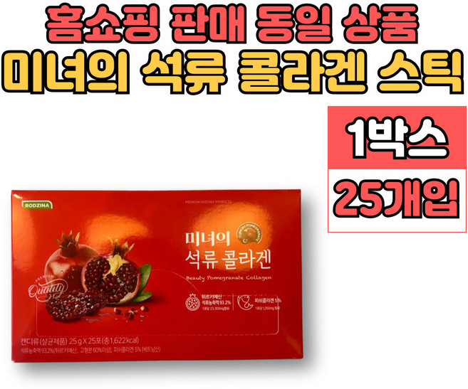미녀 콜라겐 젤리 스틱 석류추출물 농축액 POMEGRANATE 석류맛 피쉬 콜라겐, 1개, 25포