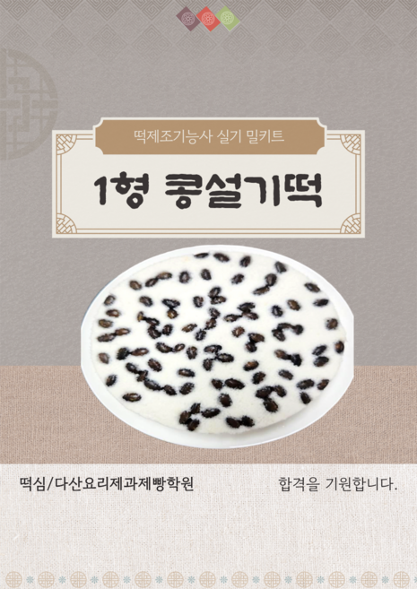 콩설기 1형 떡제조기능사 실기재료 밀키트 떡밀키트, 1개