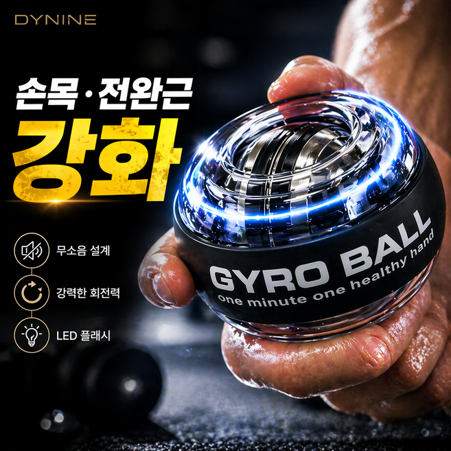 디와이나인 자이로볼 무소음 플레시 파워볼 전완근운동 손목운동 악력강화 홈트, 1세트, 블랙