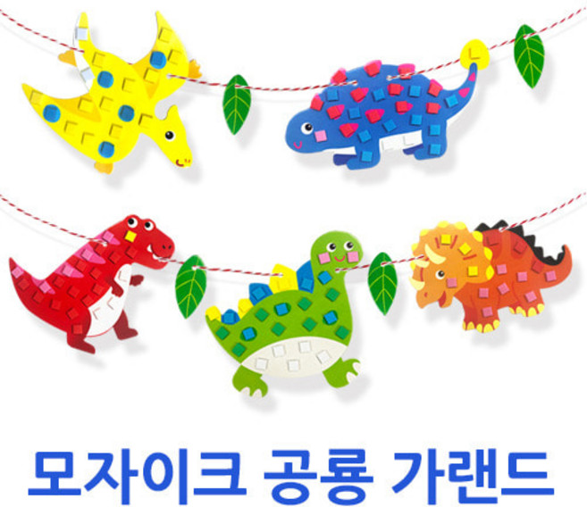 (주)아트인 모자이크 공룡 가랜드(2인용)