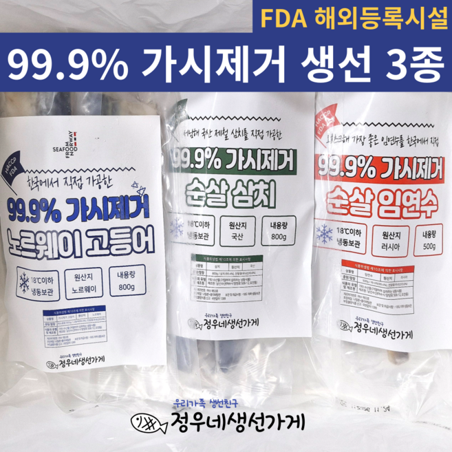 정우네생선가게 99.9% 가시제거 생선 3종 세트 / 노르웨이 고등어 삼치 임연수 3종 집밥 생선, 1세트, 가시제거 3종