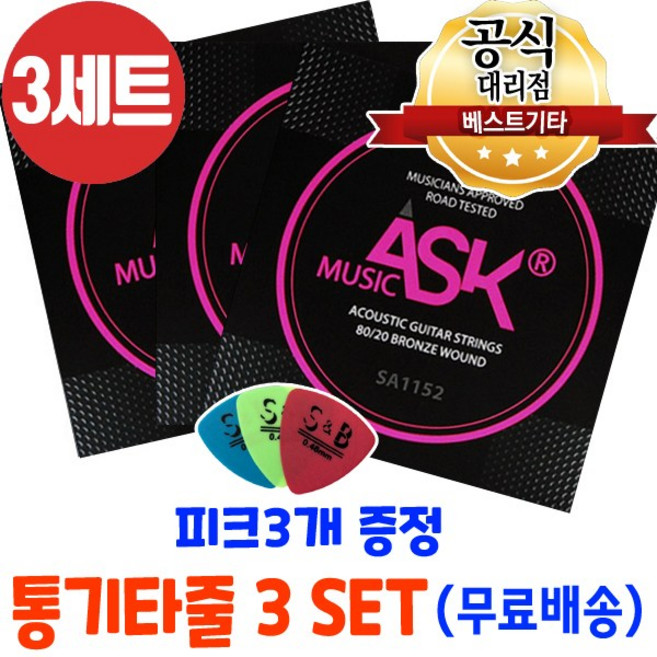 통기타줄3세트 손가락이 안아픈 기타줄 통기타줄6줄 3개세트 피크3개, 1개