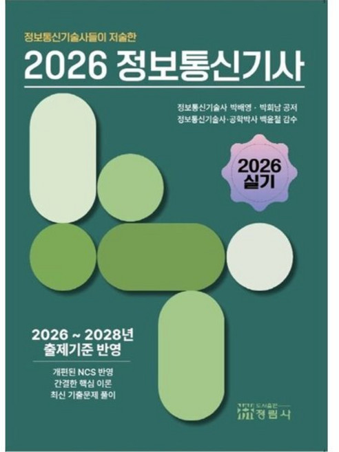 2026 정보통신기술사들이 저술한 정보통신기사 실기, 정림사