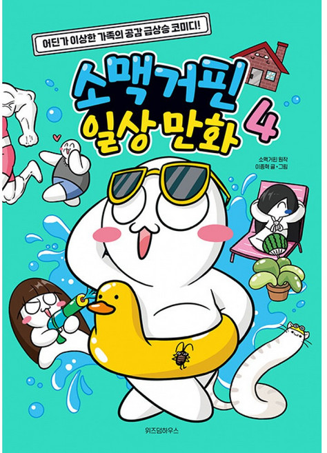 소맥거핀 일상 만화 4권(사은품증정)