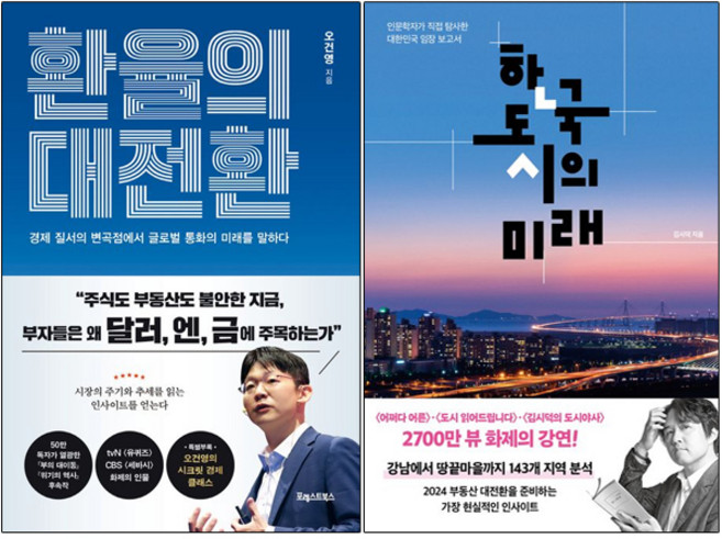 환율의 대전환 + 한국 도시의 미래 [전2권+사은품], 포레스트북스