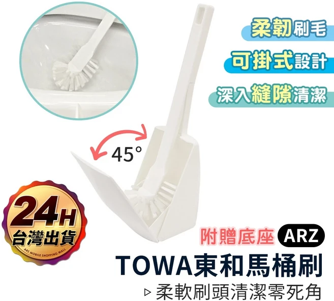 TOWA東和 馬桶刷 附底座, 1個, 白色