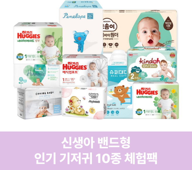 인기 기저귀 10종 신생아 1단계 기저귀체험팩 박스
