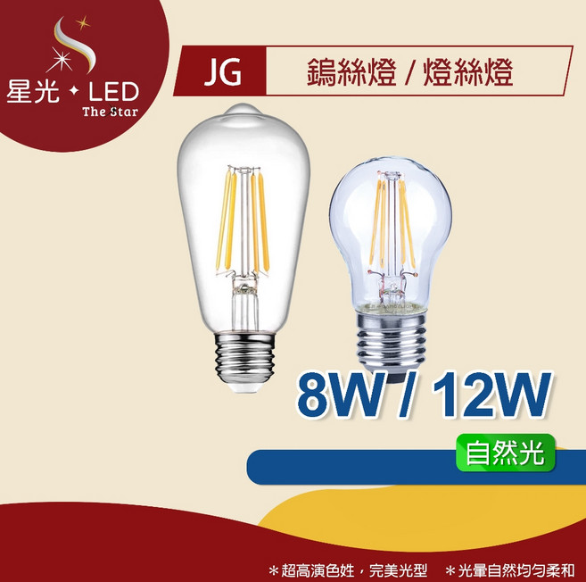 星光 LED GL - E27 鎢絲燈/燈絲燈 12W 8W 自然光 玻璃燈絲燈 鎢絲燈泡 燈泡 燈絲, 1個, E27 - ST64復古燈絲燈- 12W,自然光