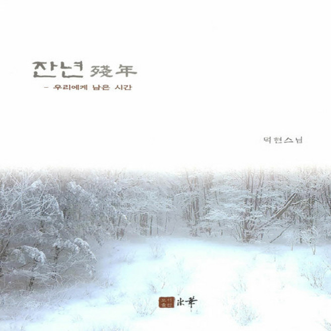 NSB9788996966548 새책-스테이책터 [잔년] -우리에게 남은 시간--법화-덕현 지음-불교 문학-20181216 출간-판형 148x210(A5), 잔년
