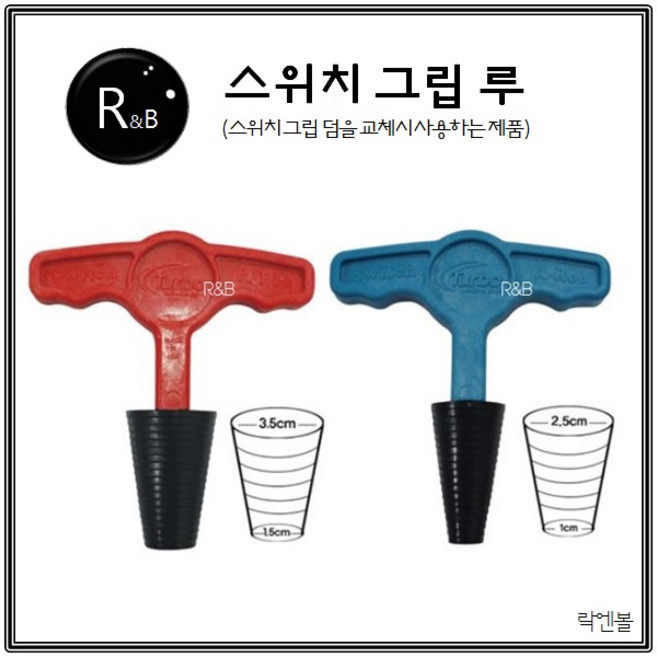 락엔볼 스위치 그립 루 볼링용품, 레드