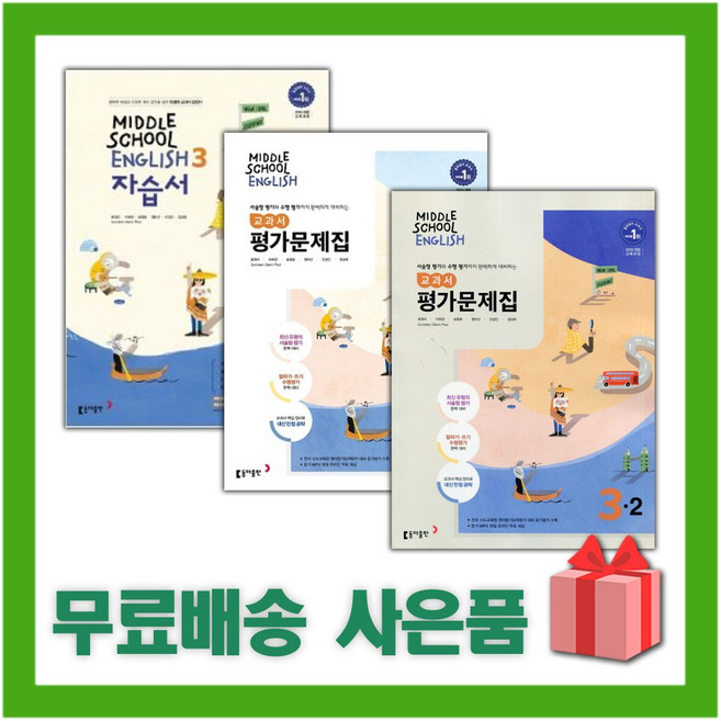 2026년 동아출판 중학교 영어 3 자습서 + 3-1 + 3-2 평가문제집 세트 (윤정미 전3권 중등), 영어영역