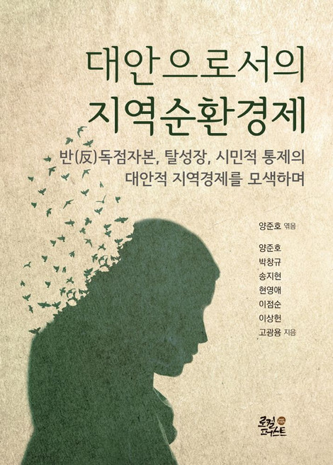 대안으로서의 지역순환경제:반 독점자본 탈성장 시민적 통제의 대안적 지역경제를 모색하며, 양준호,박창규,송지현,현영애,이점순,이상헌,고광용..., 로컬퍼스트
