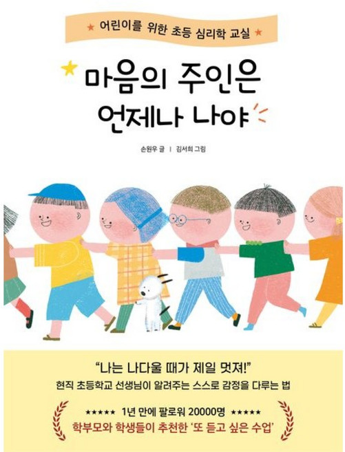 마음의 주인은 언제나 나야 : 현직 초등학교 선생님이 알려주는 스스로 감정을 다루는 법, 페이퍼백