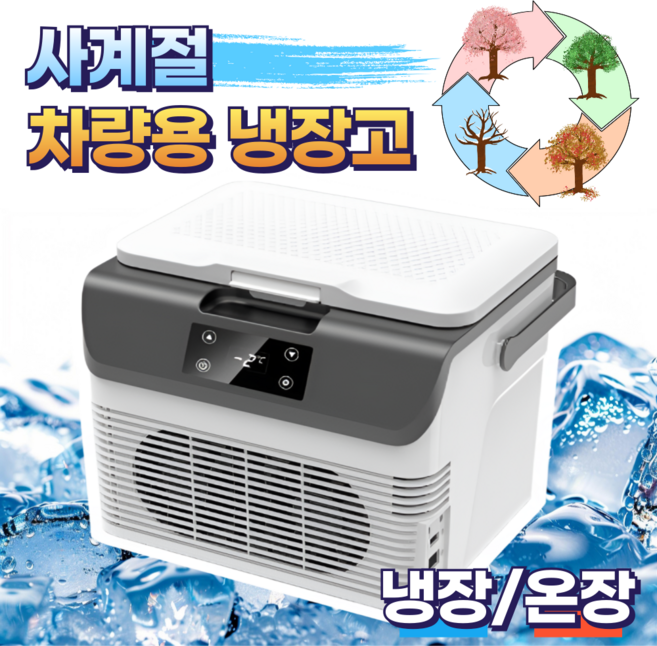 온쿨 사계절 차량용 냉장고 캠핑 차박 전기 냉온장고 12v 아이스박스, 화이트, 15L
