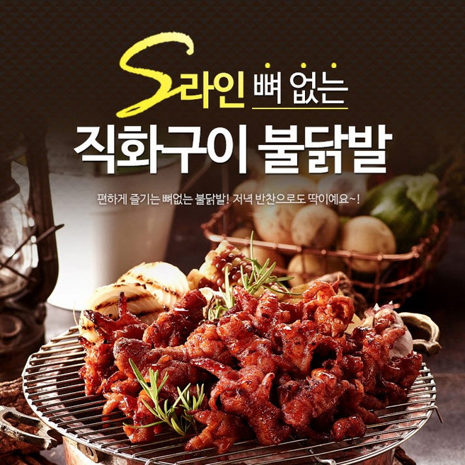 원앙닭발 S라인 불닭발(무뼈) 직화 숯불 캠핑 음식