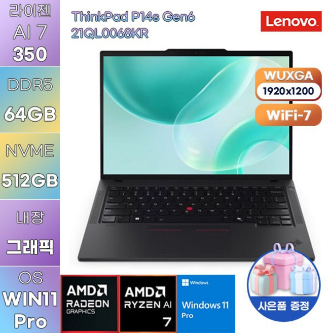 레노버 씽크패드 P14s Gen6 21QL0068KR R AI 7-PRO 350 Radeon 860M WIN 11 PRO 사무용 작업용 노트북, WIN11 Pro, 64GB, 512GB